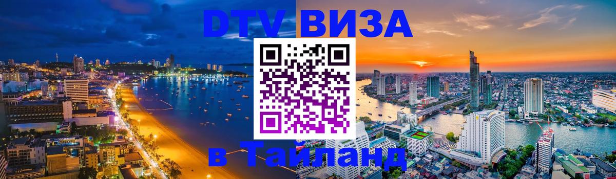 Стоимость и условия DTV визы — оформление в Таиланд под ключ - Стокгольм  05.10.2025 