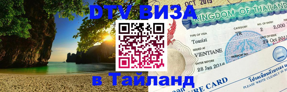 Destination Thailand Visa (DTV виза) 