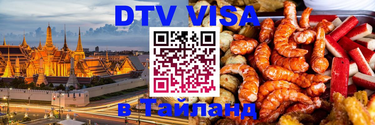 Стоимость и условия DTV визы — оформление в Таиланд под ключ - 